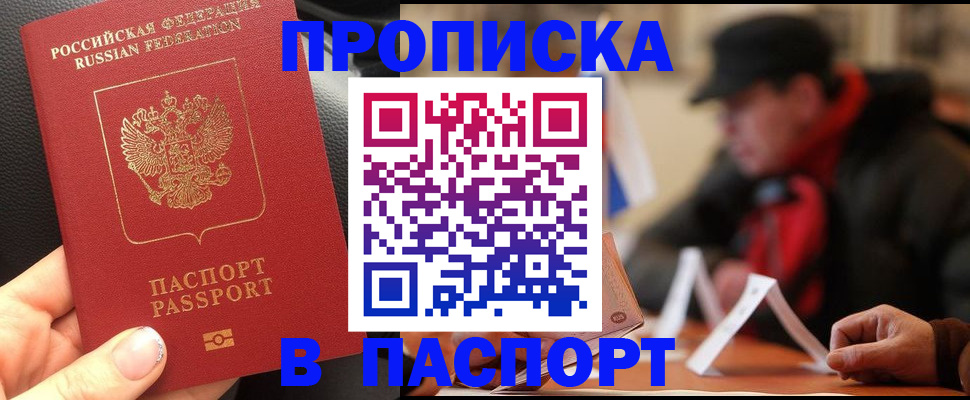 прописка 2025 в Краснозаводске
