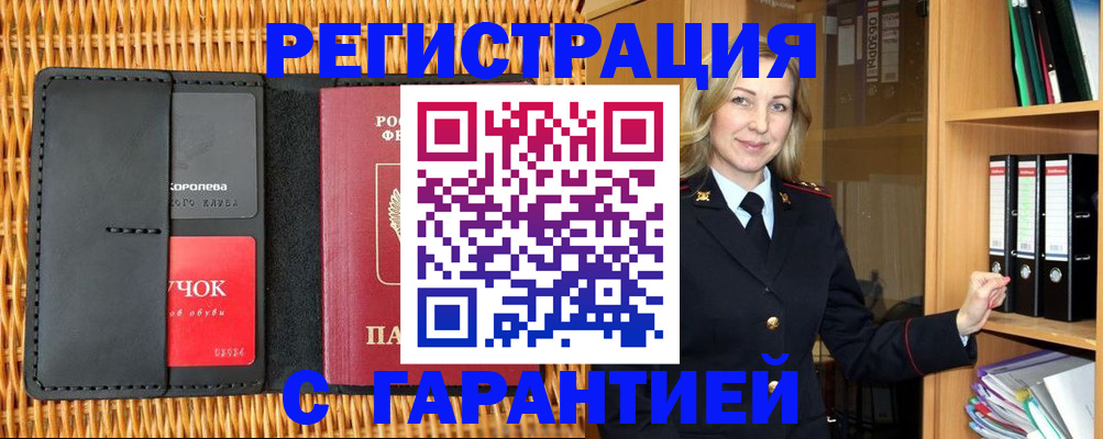 временная прописка в Краснозаводске